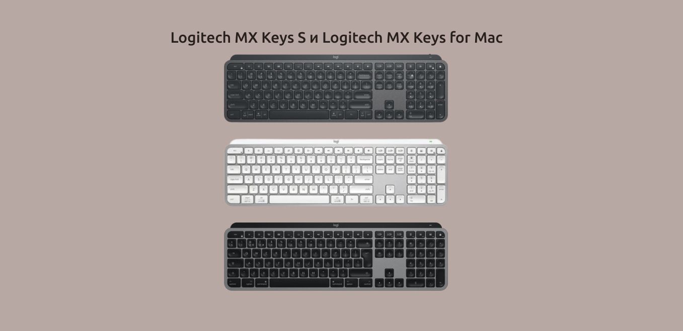 Варианты цвета клавиатур Logitech MX Keys