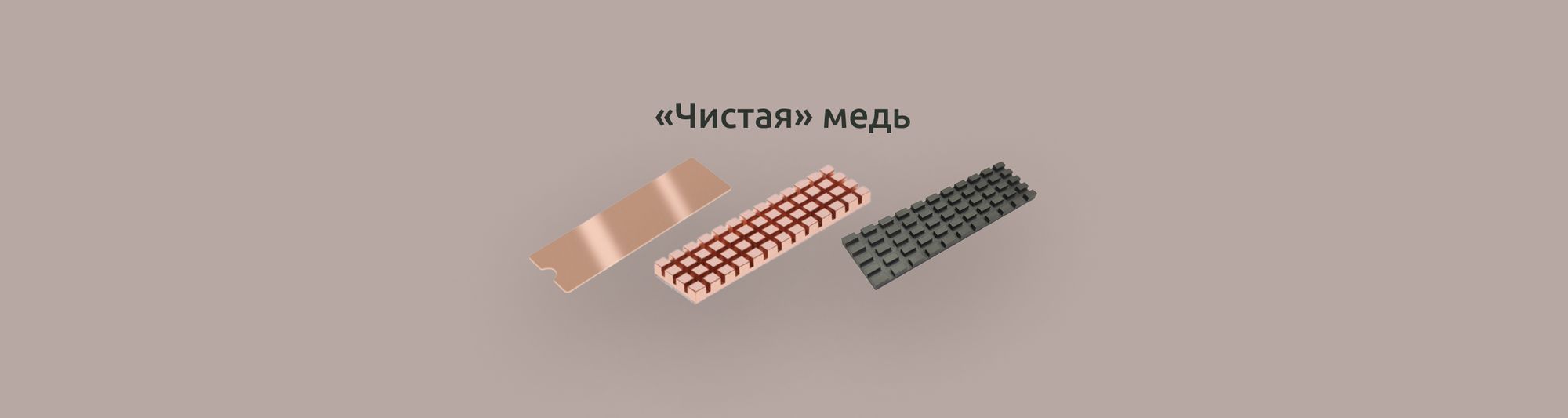 Односторонние радиаторы M.2 SSD из меди