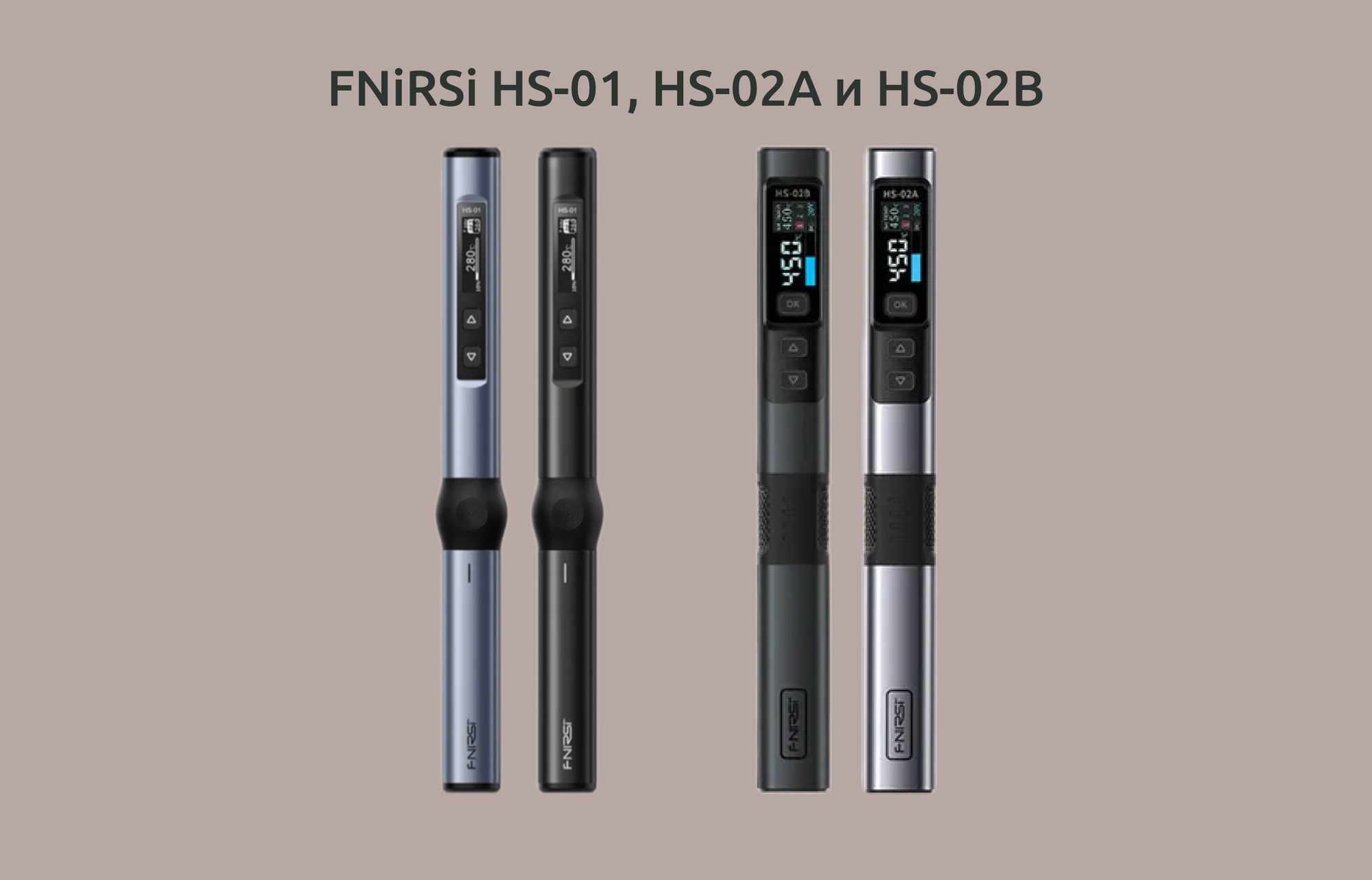 Изображение паяльников Fnirsi HS-01, HS-02A и HS-02B