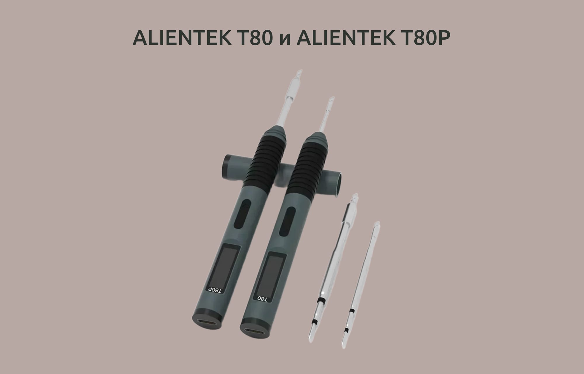 Изображение расположенных рядом паяльников Alientek T80 и Alientek T80P.