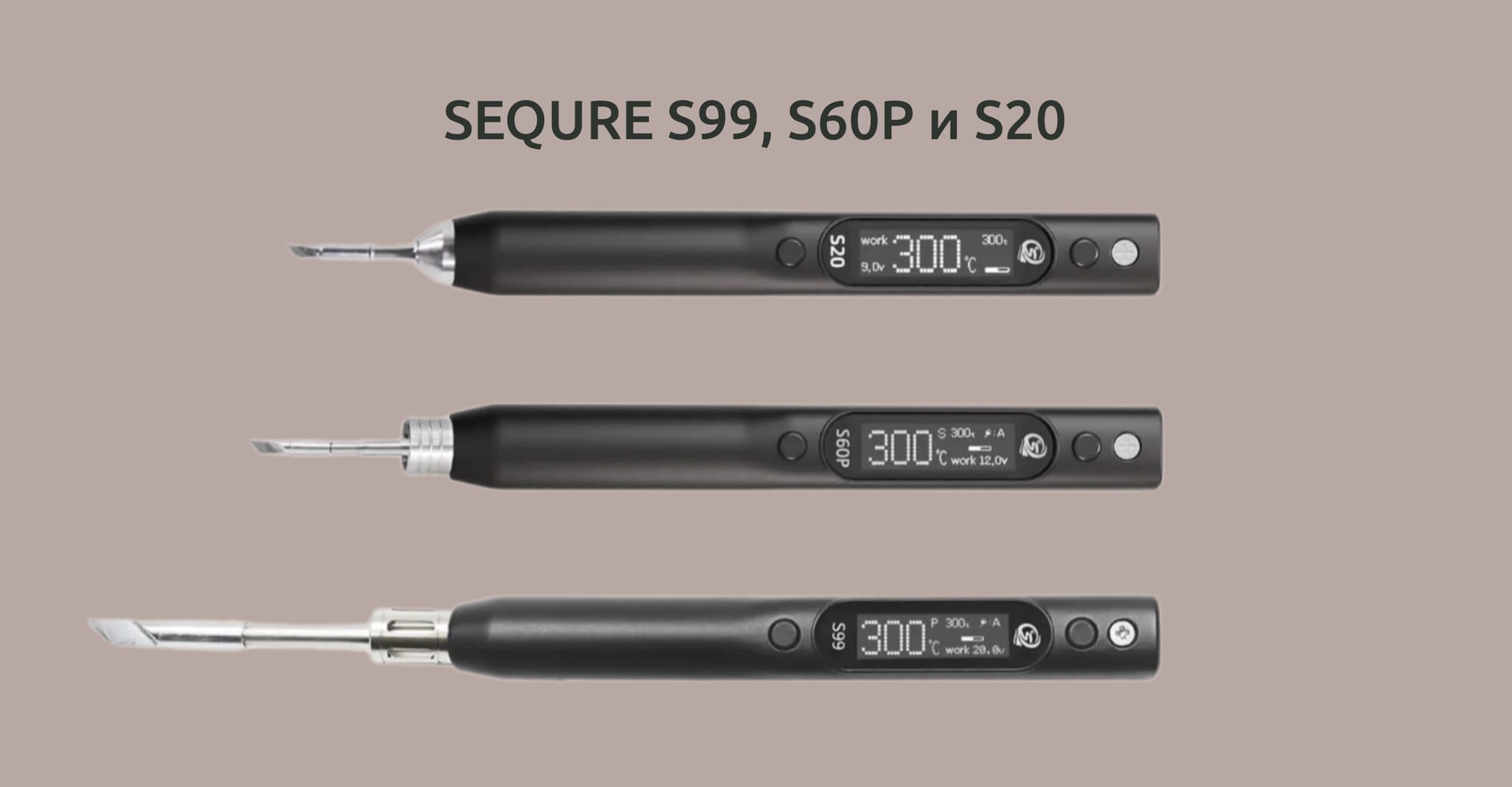 Коллаж из трёх портативных паяльников Sequre S99, Sequre S60P и Sequre S20.