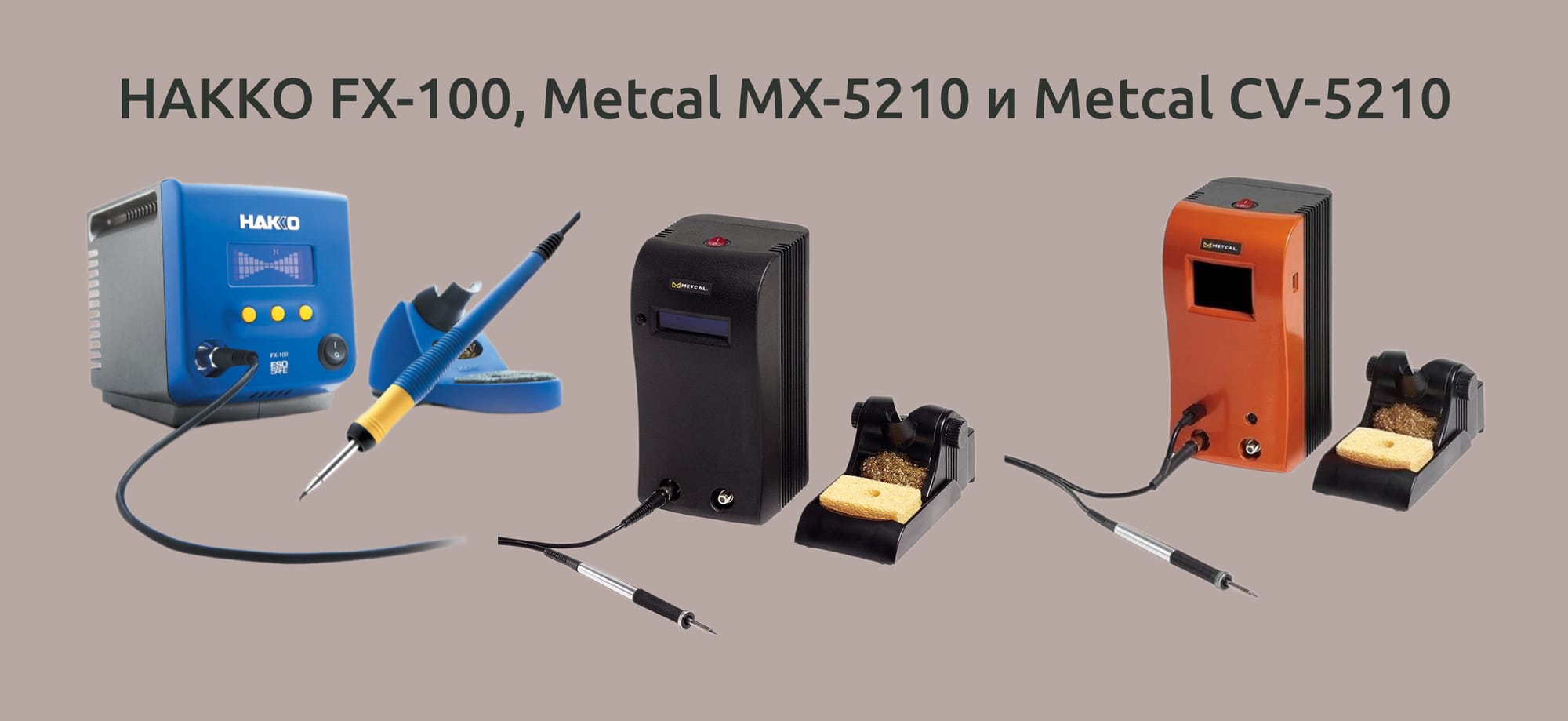 Коллаж из индукционных станций HAKKO FX-100, Metcal MX-5210 и Metcal CV-5210.