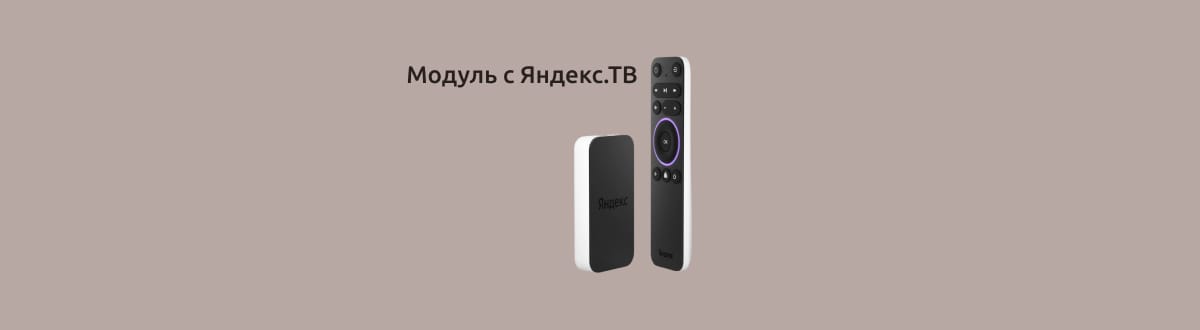Модуль с Яндекс.ТВ на однотонном фоне.