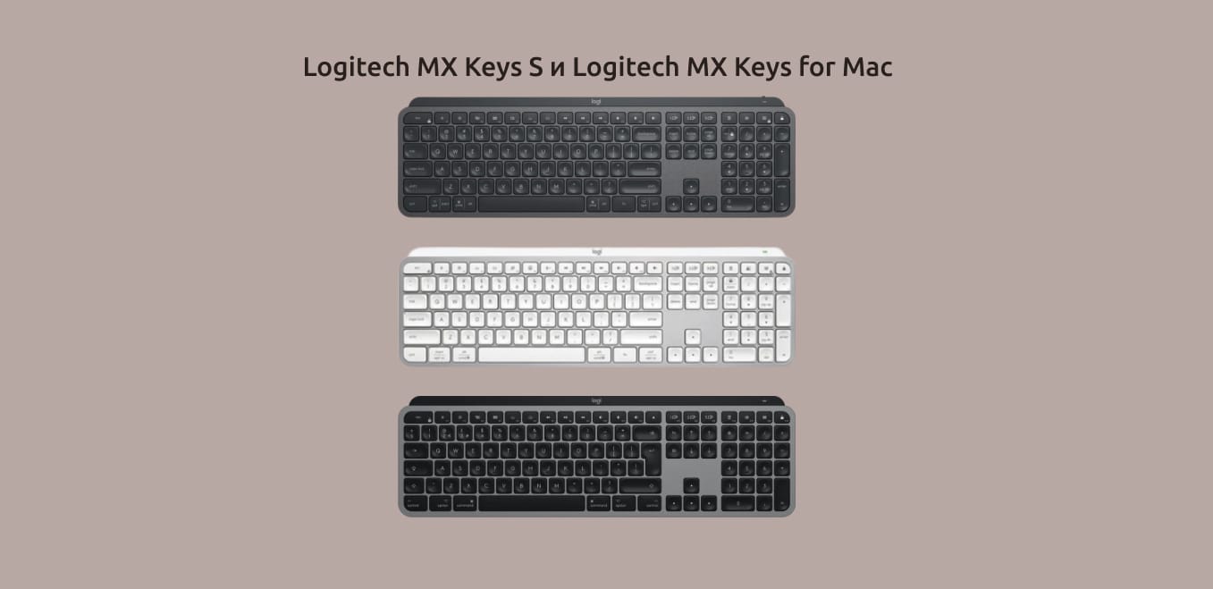 Варианты цвета клавиатур Logitech MX Keys.