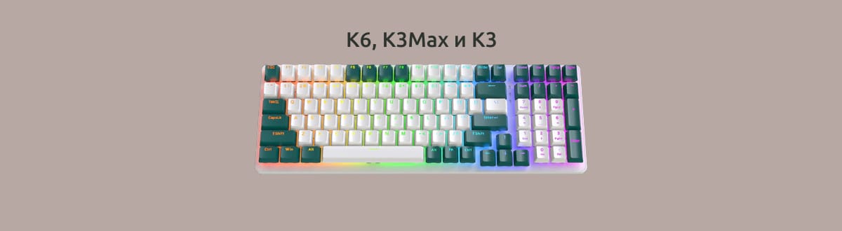 K6, K3Max и К3 на однотонном фоне.