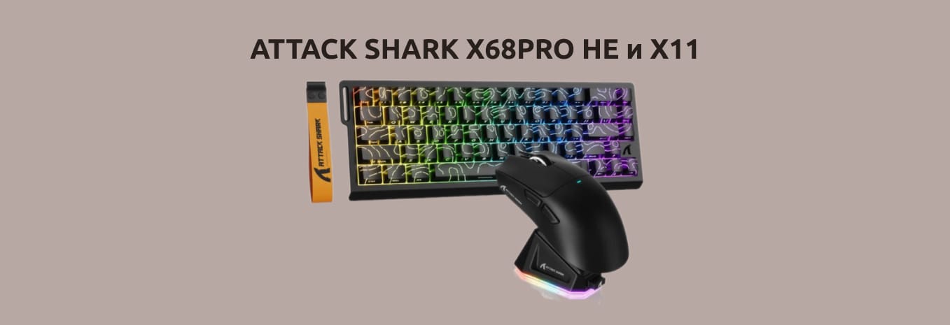 Игровой комплект клавиатуры и мышки ATTACK SHARK X68PRO HE и X11.