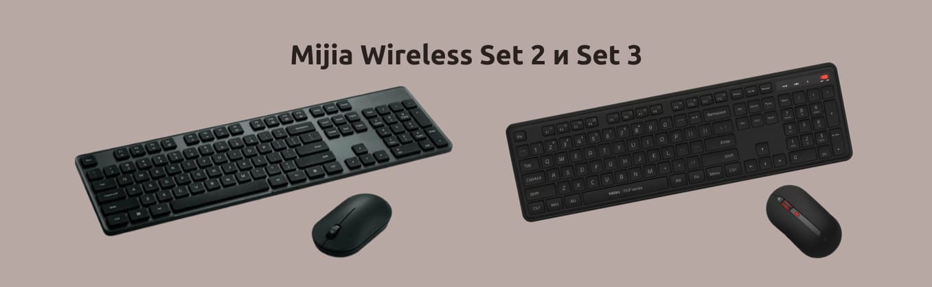 Беспроводные Xiaomi Mijia набор 2 и набор 3 на однотонном фоне.