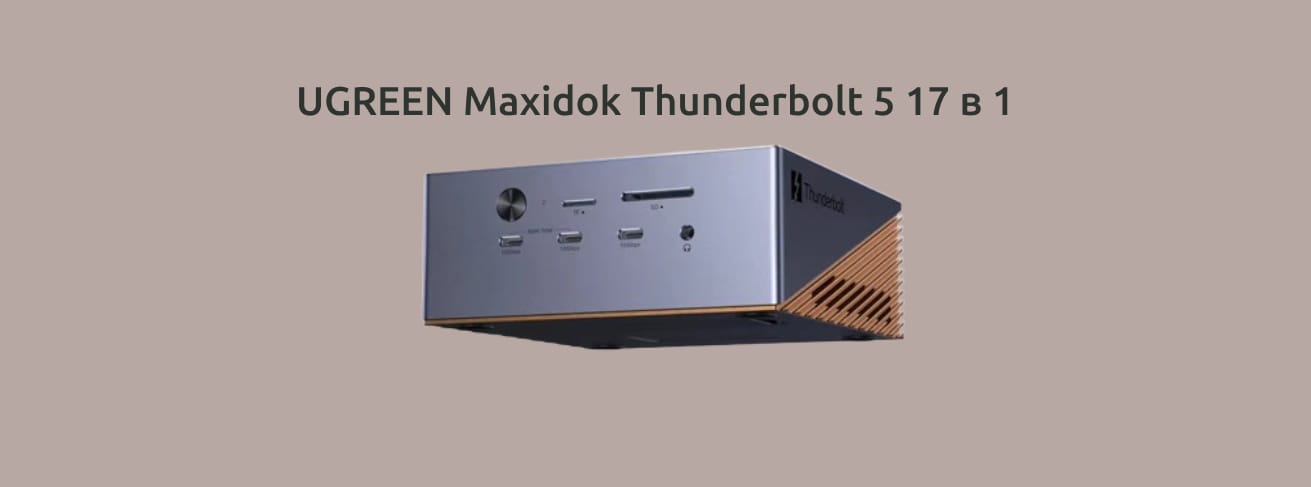 UGREEN Maxidok Thunderbolt 5 17 в 1 на монохромном фоне.