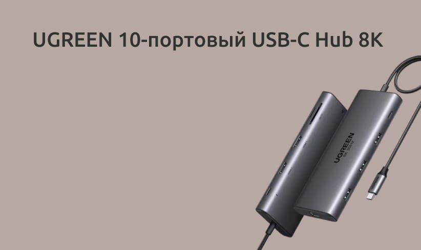 UGREEN 10 в 1 хаб с двойным HDMI и 8K.