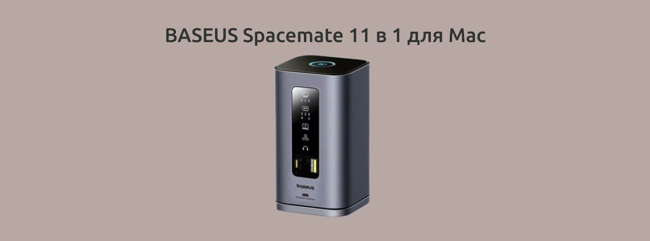 BASEUS Spacemate 11 в 1 для Mac на однотонном фоне.