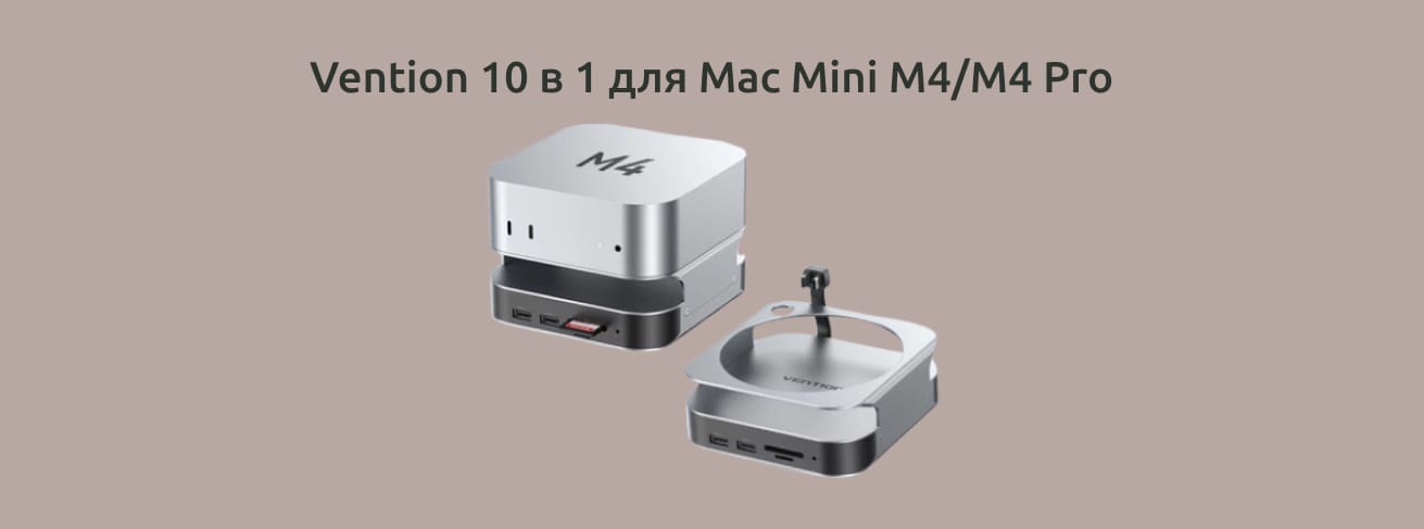 Vention 10 в 1 с установленным Mac Mini и без него.