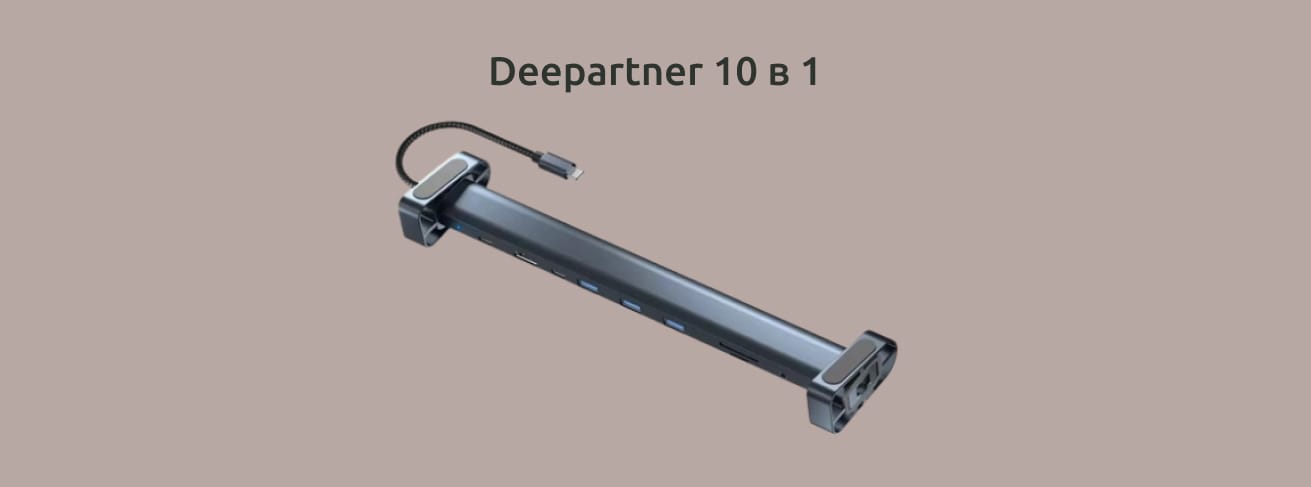 Deepartner 10 в 1 на монохромном светло-коричневом фоне.