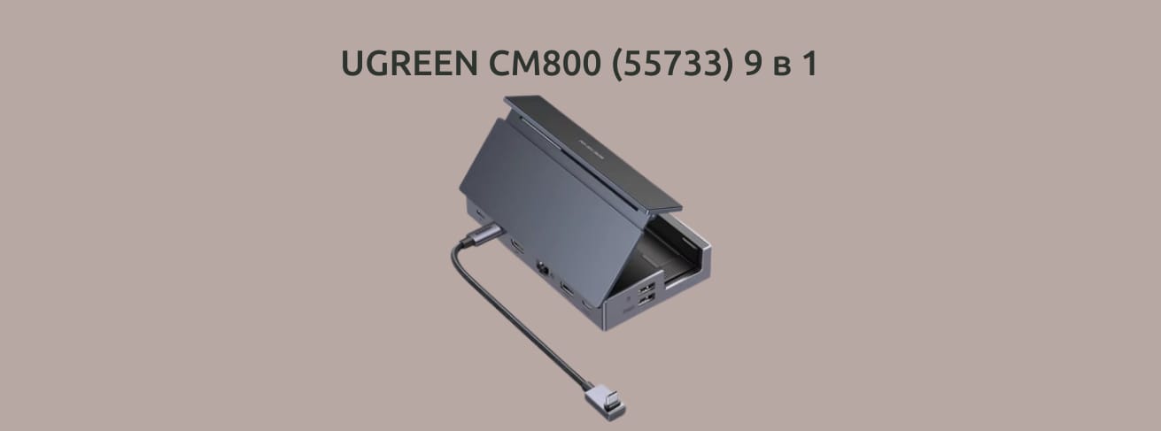 UGREEN CM800 (55733) 9 в 1 на однотонном заднике.