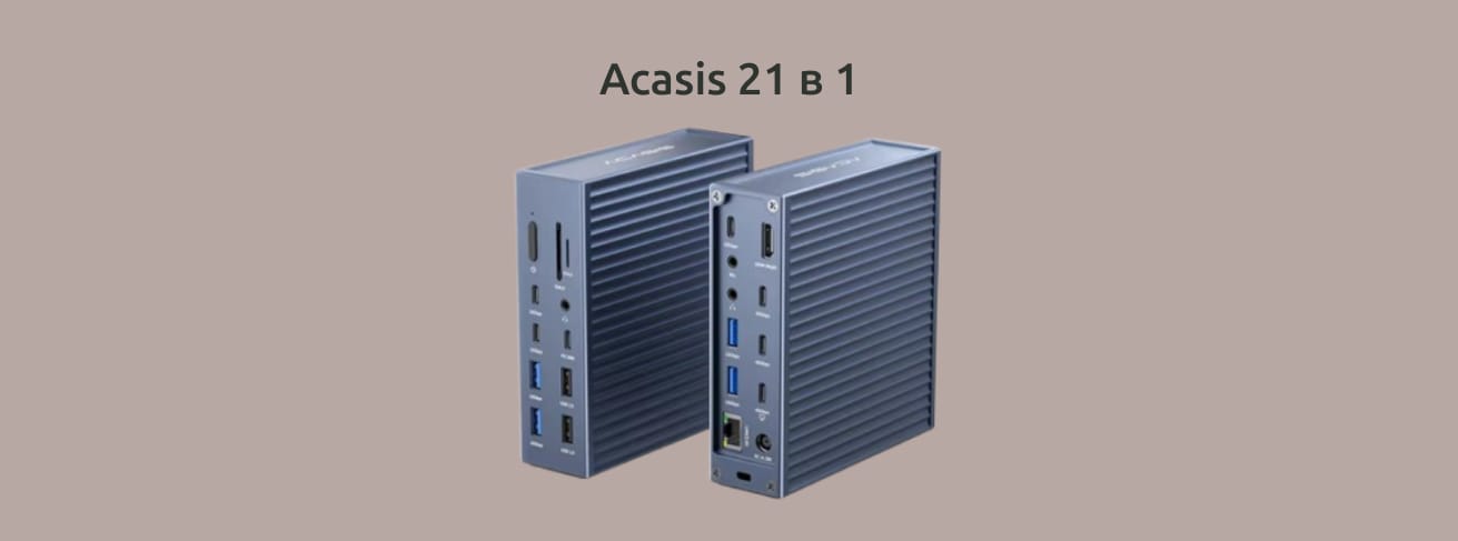 Acasis 21 в 1 на монохромном фоне.