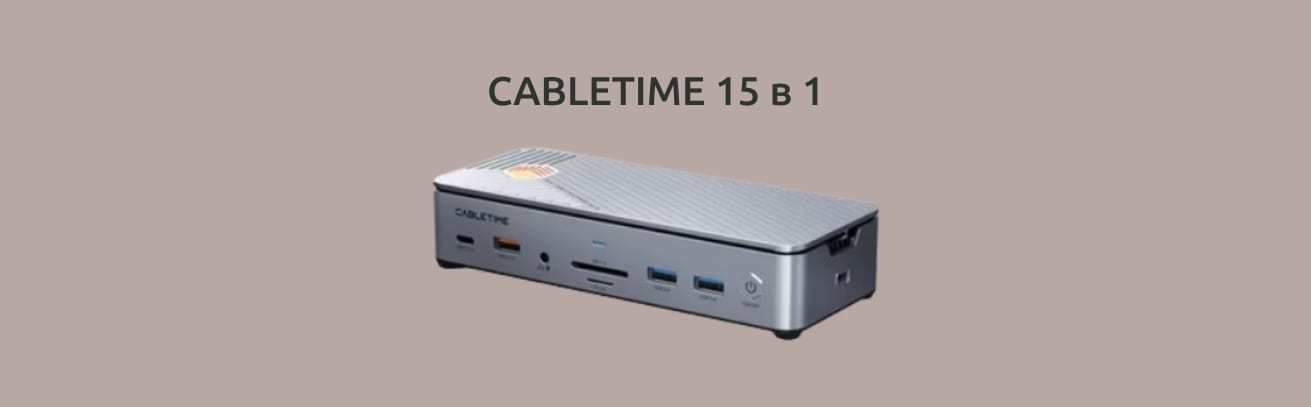 CABLETIME 15 в 1 на однотонном фоне.