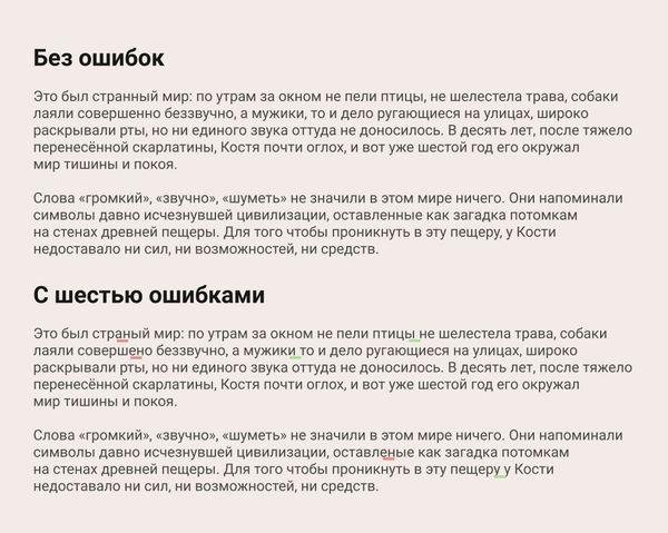 Два текста состоящие из двух абзацев, в одном из текстов намеренно допущены 6 ошибок
