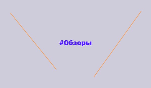 Обзоры