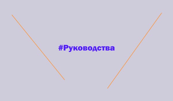 Руководства